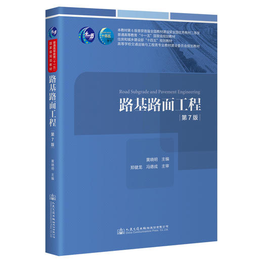 路基路面工程(第7版) 商品图0