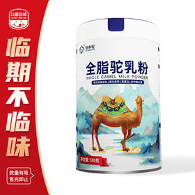 驮中驼·全脂驼乳粉 120g（2027年2月2日到期）
