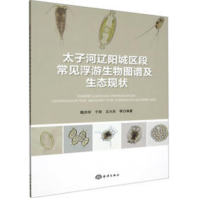 太子河辽阳城区段常见浮游生物图谱及生态现状