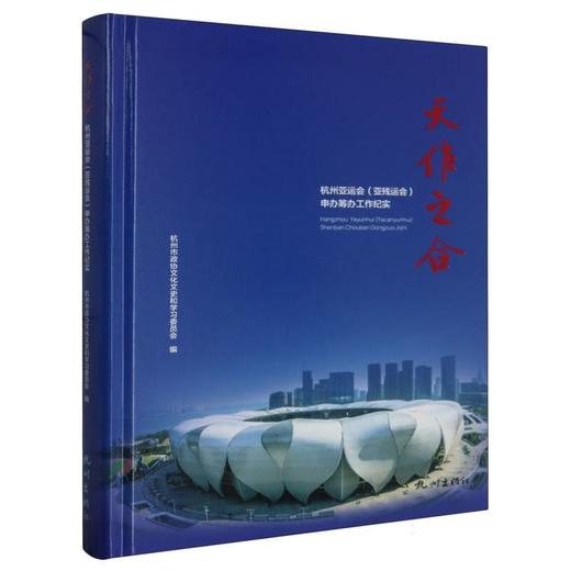 天作之合:杭州亚运会(亚残运会)申办筹办工作纪实 商品图0