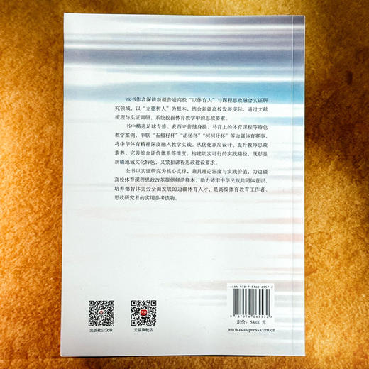 新疆高校“以体育人”的课程思政实践路径研究 高刚 商品图2