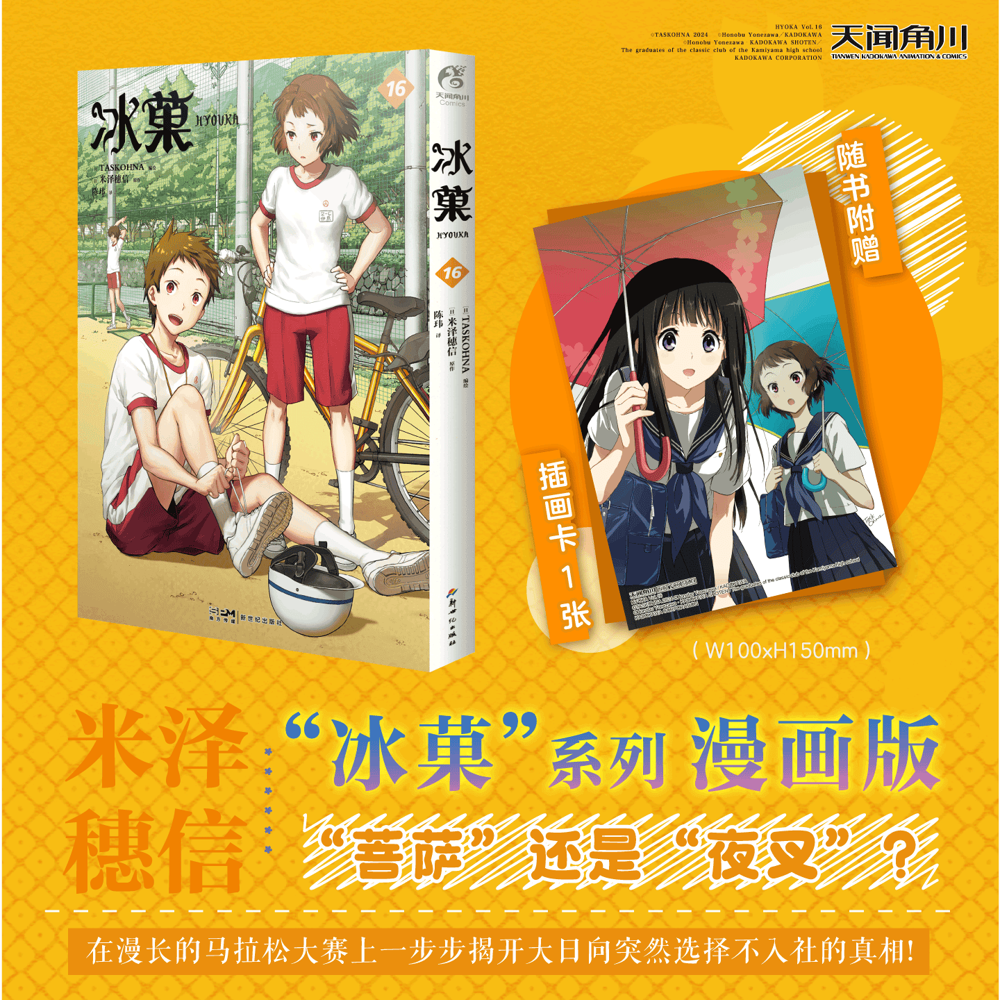 【预售】冰菓.16 （随书赠品： 插画卡×1）同名动画制作精良，大获好评，豆瓣评分9.0，成为京都动画制作的口碑佳作，也是一代动漫迷的青春回忆。