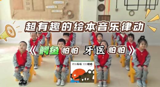 手势舞《鳄鱼怕怕牙医怕怕》 商品图0