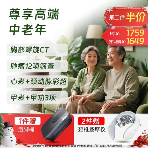 【同价双11】尊享高端体检套餐（中老年适用+畅销款）-新 商品图0
