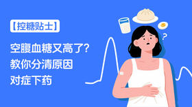  【控糖贴士】空腹血糖又高了？教你分清原因，对症下药