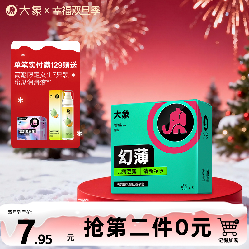 【双旦狂欢·钜惠来袭】 大象情趣系列 幻薄款