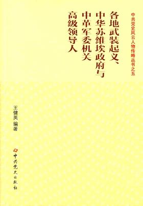 各地武装起义.中华苏维埃政府与中革军委机关高级领导人