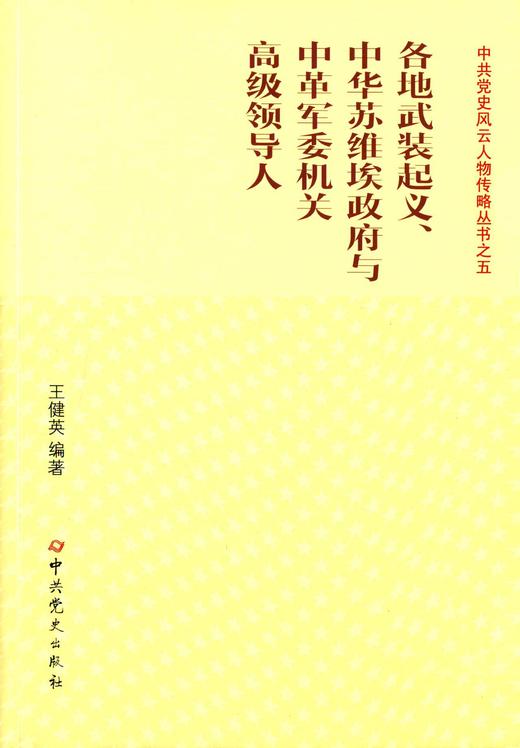 各地武装起义.中华苏维埃政府与中革军委机关高级领导人 商品图0