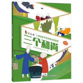 三个和尚:注音版