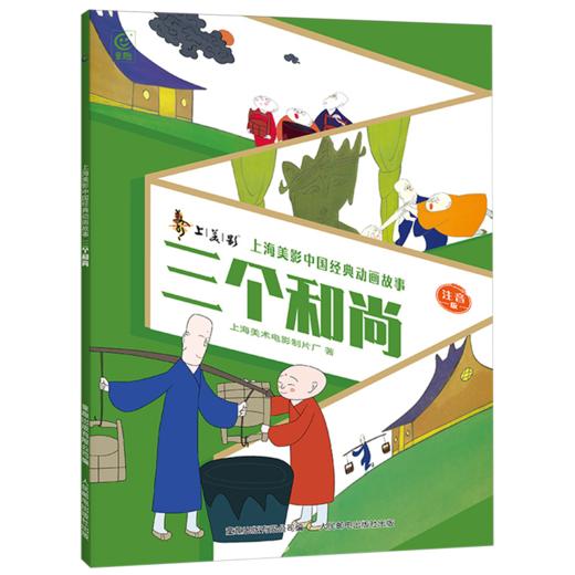 三个和尚:注音版 商品图0
