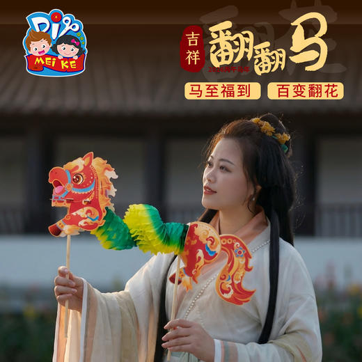 新年春节元旦马年活动吉祥翻翻马，传统名俗非遗，大人孩子都可从玩 作为古装、汉服拍照道具，提升氛围，升级彩印工艺，颜色鲜艳清晰，可随意变换造型，手工diy，儿童制作材料包，幼儿园手工 商品图3