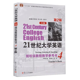 21世纪大学英语(S版)视听说教程教学参考书.4(第2版)(含光盘)
