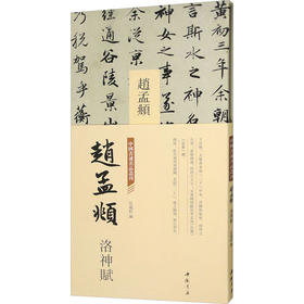 中国书迹名品丛刊 赵孟頫 洛神赋