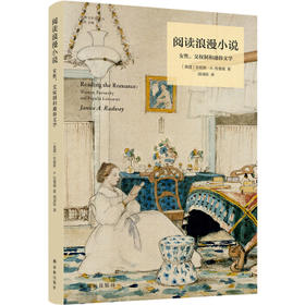 阅读浪漫小说:女性,父权制和通俗文学