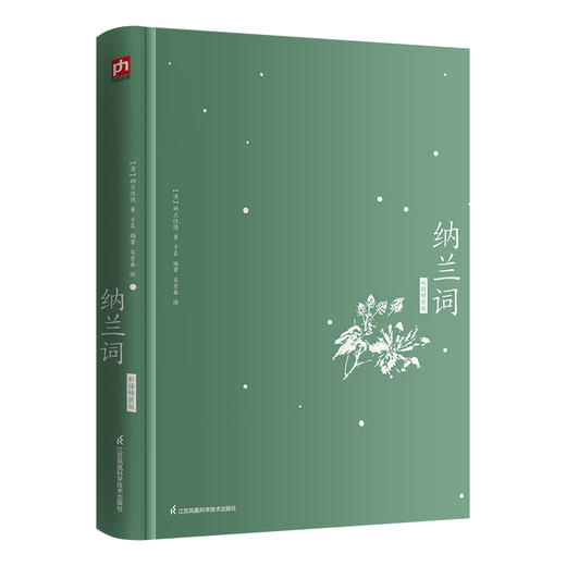 纳兰词(彩插精装版) 商品图2