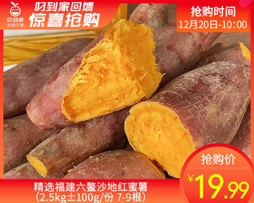 精选福建六鳌沙地红蜜薯（2.5kg±100g/份 7-9根） 商品图0