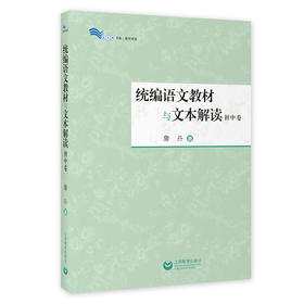 统编语文教材与文本解读.初中卷