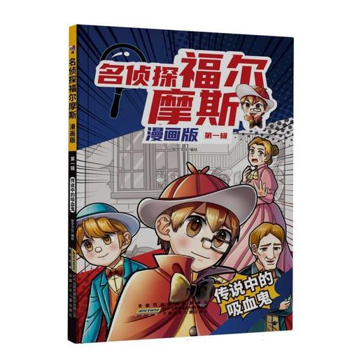 名侦探福尔摩斯.漫画版·第一辑:传说中的吸血鬼 商品图0