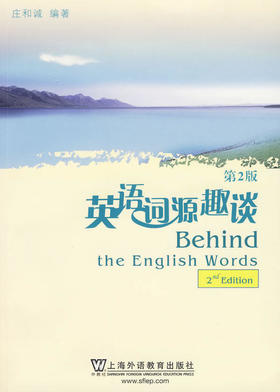 英语词源趣谈（第2版） - 庄和诚