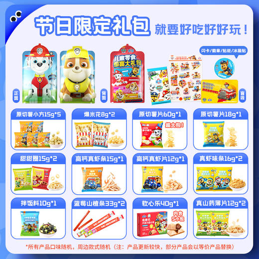 【超值！】未零汪汪队儿童惊喜大礼包25件饼干零食卡通礼包（内容物根据库存会更新） 商品图1