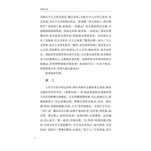 礼乐合编/中华礼藏/礼乐卷/[明]黄廣 撰 /蔡堂根 徐穎雲 點校/浙江大学出版社 商品图2