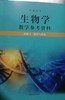 普通高中生物学教学参考资料.必修2 遗传与进化[1版1次] 商品缩略图0