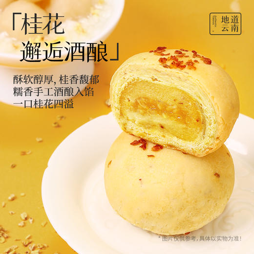 嘉华鲜花饼 桂花酒酿酥-6枚礼盒 300g/盒 商品图4