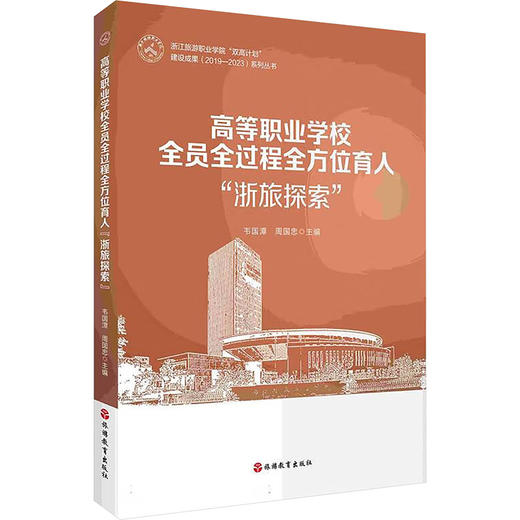 高等职业学校全员全过程全方位育人浙旅探索 商品图0
