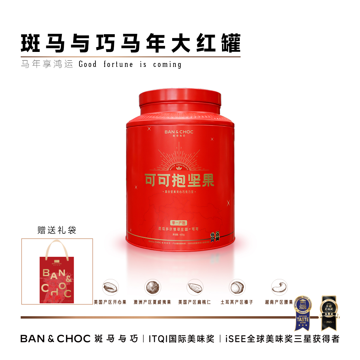 【斑马与巧】马年大红罐，全国GUCCI门店巧克力供应商，13年专注高端巧克力制造！【注：生产日期：2026-02-26，保质期365天】