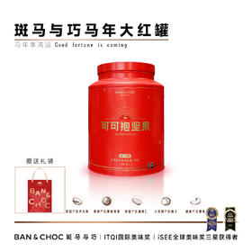 【斑马与巧】马年大红罐，全国GUCCI门店巧克力供应商，13年专注高端巧克力制造！【注：生产日期：2026-02-26，保质期365天】