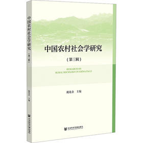 中国农村社会学研究(第三辑)