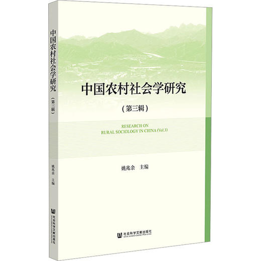 中国农村社会学研究(第三辑) 商品图0