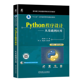 Python程序设计——从基础到应用(袁红娟)