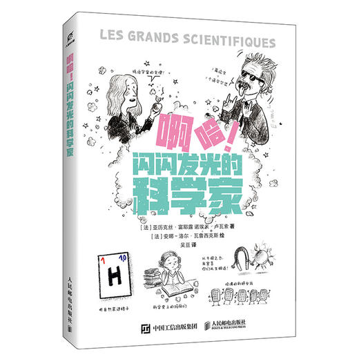 啊哈！闪闪发光的科学家 读懂他们 *是读懂科学！近500幅彩图+幽默手绘，再现科学家的生动形象！ 商品图4