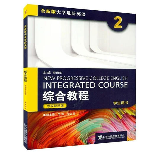 全新版大学进阶英语:综合教程思政智慧版.学生用书.2 商品图0