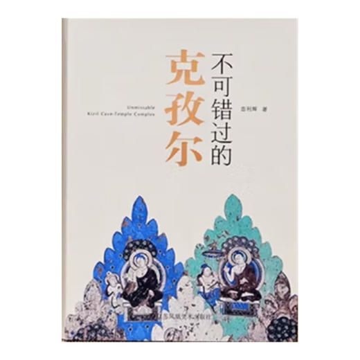 不可错过的克孜尔 商品图1