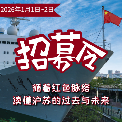 【元旦】免费｜从同济到苏博，从远望一号到山塘街：循着红色脉络，读懂沪苏的过去与未来