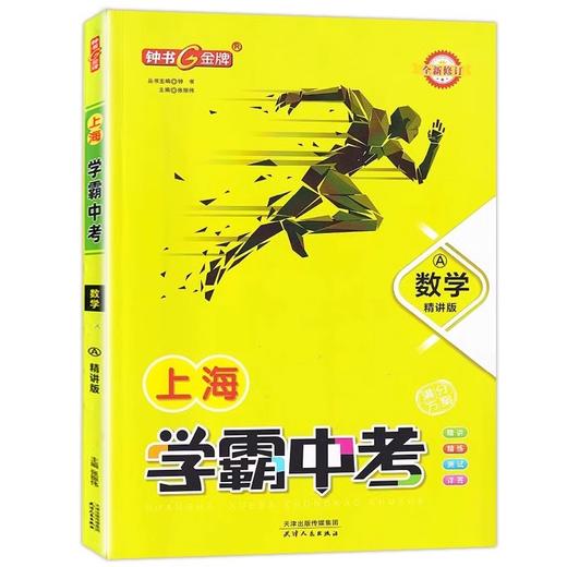 上海学霸中考.数学.A.精讲版(全新修订) 商品图0