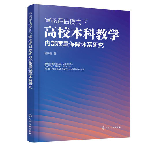 审核评估模式下高校本科教学内部质量保障体系研究 商品图0