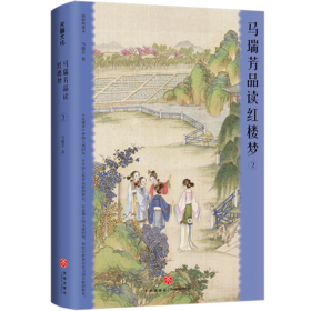 马瑞芳品读红楼梦.2