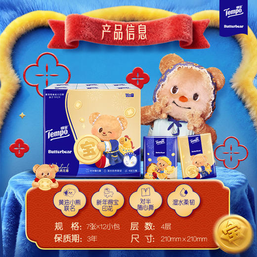 Tempo得宝 黄油小熊联名 新年特别款 四层加厚 无香手帕纸 7片12小包/提（顺手买） 商品图4