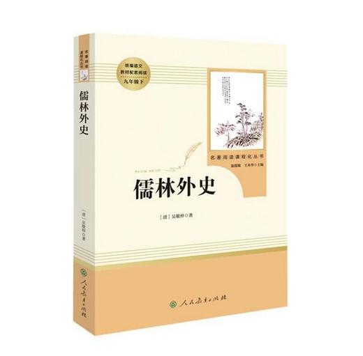 九年级下.儒林外史 商品图2