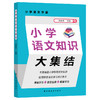 小学语文知识大集结 商品缩略图0