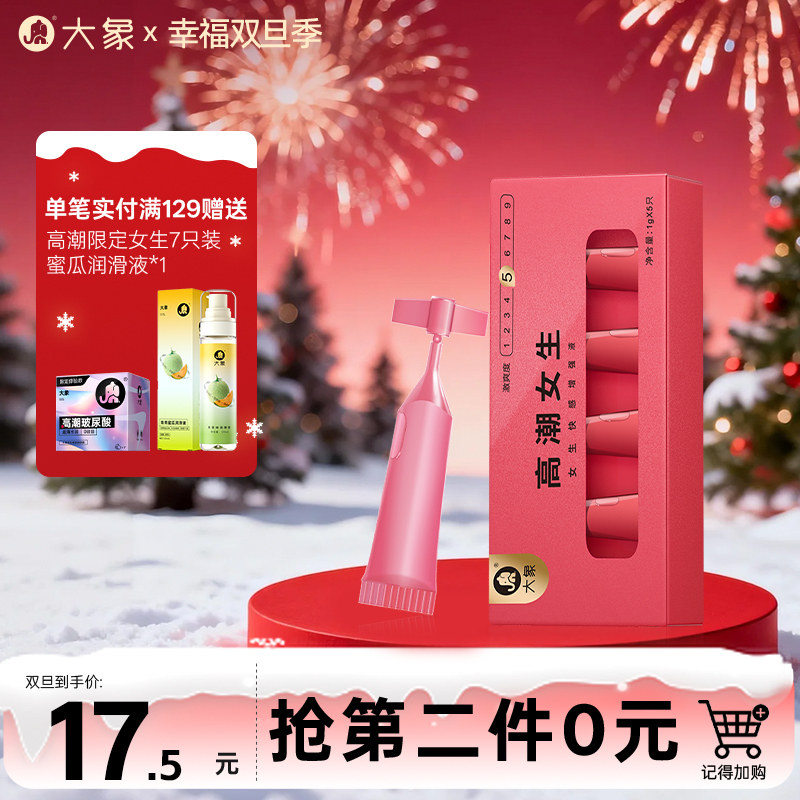 【双旦狂欢·钜惠来袭】 大象女性快感增强液  高潮液