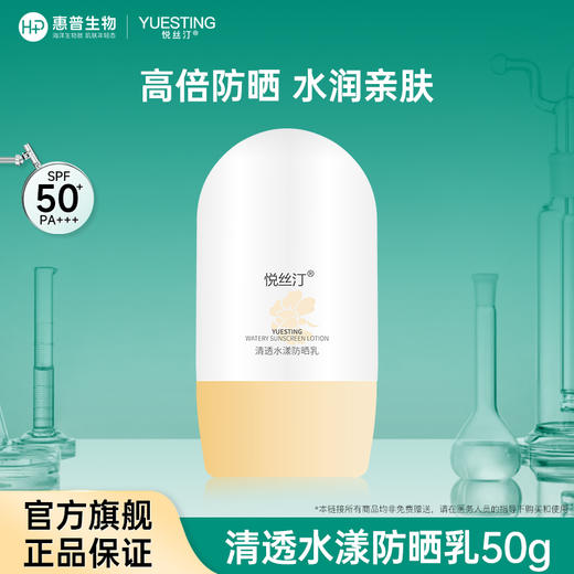 悦丝汀清透水漾防晒乳50g 水润肤感日常通勤旅行适用防晒霜SPF+++ 商品图5