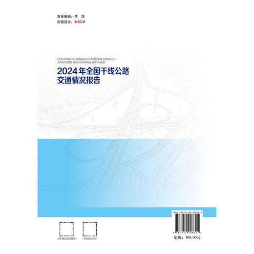 2024年全国干线公路交通情况报告 商品图1
