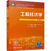 工程经济学  第2版   杜春艳 唐菁菁 周迎(杜春艳  唐菁菁  周迎) 商品缩略图0
