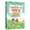 7岁跟名师一起写作文 1-2年级适用 商品缩略图0