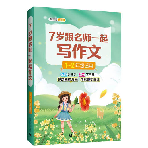 7岁跟名师一起写作文 1-2年级适用 商品图0