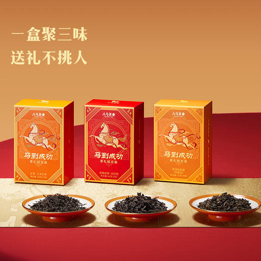 八马茶业｜马到成功茶礼组合装（马年限定）安溪铁观音工夫红茶大红袍礼盒236g 商品图2